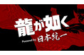 「龍が如く」×「日本統一」コラボプロジェクト「龍が如く Powered by 日本統一」2月10日よりAmazon Prime Videoにて全3話の配信が決定