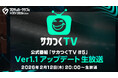 『プロサッカークラブをつくろう！2026』公式番組「サカつくTV#5」Ver.1.1アップデート生放送が2月12日（木）に配信！
