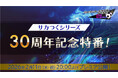 『プロサッカークラブをつくろう! ロード・トゥ・ワールド』2月11日（水・祝）20時より、公式放送“サカつくシリーズ30周年記念特番”を配信！