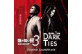 『龍が如く 極３ / 龍が如く３外伝 Dark Ties』サウンドトラック 各種音楽配信サービスにて配信開始！
