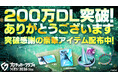『プロサッカークラブをつくろう！2026』200万ダウンロードを突破！全プレイヤーにゲーム内アイテムをプレゼント