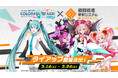 『プロジェクトセカイ カラフルステージ！ feat. 初音ミク』みきとPさん、内緒のピアスさんによる書き下ろし楽曲提供や『#コンパス』タイアップなど多数の新情報を公開！