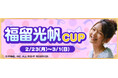 『セガNET麻雀 MJ』と福留光帆さんがコラボ！“福留光帆CUP”開催