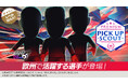 『プロサッカークラブをつくろう! ロード・トゥ・ワールド』新★5選手がレベルMAXで登場する“PREMIUM PICK UP SCOUT”開催！