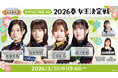 『セガNET麻雀 MJ』3月11日（水）19時より「2026春 女王決定戦」生配信決定！