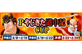 『セガNET麻雀 MJ』と『Pやじきた道中記』がコラボ！全国大会“Pやじきた道中記CUP”開催