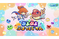 「ぷよぷよ」シリーズの情報をお届けする公式番組「ぷよぷよ ぷよっとじかん #7」3月13日（金）19時30分より配信！