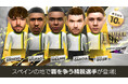 『プロサッカークラブをつくろう! ロード・トゥ・ワールド』スペイン強豪クラブの新★5選手が登場する“SUPER STAR FES”開催！
