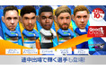 『プロサッカークラブをつくろう! ロード・トゥ・ワールド』欧州各国強豪クラブの現役選手が登場する“グッドチョイスSCOUT”開催！