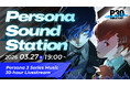 一夜限りのスペシャル音楽イベント「Persona Sound Station Vol.1: Persona 3 Series Music 30-hour Livestream」3月27日（金）配信決定