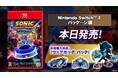 自分の道を、世界に示せ！『ソニックレーシング クロスワールド』 「Nintendo Switch(TM) 2 Edition」パッケージ版が発売！