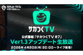 『プロサッカークラブをつくろう！2026』公式番組「サカつくTV#7」Ver.1.3アップデート生放送が4月20日（月）に配信！