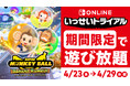 『スーパーモンキーボール バナナランブル』が期間限定で遊び放題！Nintendo Switch Online加入者限定イベント「いっせいトライアル」4月23日（木）から29日（水）開催