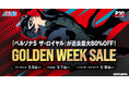 『ペルソナ５ ザ・ロイヤル』が1,535円で購入可能！Steam アトラス「ゴールデンウイークセール」開催中