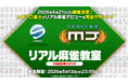『セガNET麻雀 MJ』「最高位戦日本プロ麻雀協会」所属プロと麻雀を学ぼう！6月21日（日）“リアル麻雀教室”開催決定！