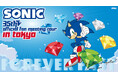 『ソニック35周年記念公式ファンミーティングツアーin東京』6月21日（日）開催　本日より参加応募受付開始！