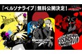 ＜毎月月末お楽しみ企画 第4弾＞『ペルソナ』シリーズのライブ過去3公演の無料公開が決定！