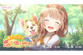 『プロジェクトセカイ カラフルステージ！ feat. 初音ミク』ゲーム内イベント「あたたかな思い出を辿って」、「Cherished memoriesガチャ」開催！