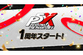 『ペルソナ５: The Phantom X』Ver.4.0アップデートを実施！メインストーリーは新章突入！さまざまな企画が展開する1周年特設サイトオープン