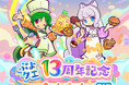 『ぷよぷよ!!クエスト』“ぷよクエ13周年記念キャンペーン 第2弾” 開催！「しなやかキッチンのトワ」「よくばりキッチンのフルシュ」が新登場する “なぞぷよキッチンフルパワーガチャ” も開催中！