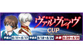 『セガNET麻雀 MJ』と『革命機ヴァルヴレイヴ』がコラボ！全国大会“革命機ヴァルヴレイヴCUP”開催