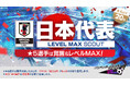 『プロサッカークラブをつくろう! ロード・トゥ・ワールド』日本代表選手が登場する“日本代表 LEVEL MAX SCOUT”開催！