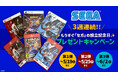 3週連続実施！もうすぐ「セガ」の設立記念日 プレゼントキャンペーン 開催！～セガ公式Xをフォローして、限定セガ関連グッズや最新ゲームソフトを当てよう～