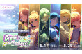 『プロジェクトセカイ カラフルステージ！ feat. 初音ミク』ワールドリンクイベント「Great Yell for Dreamers！」、「Vie for the Titleガチャ」を開催！