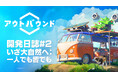 『アウトバウンド』開発者がゲームを紹介する開発日誌#2を公開！ひとりでもみんなでも、いざ大自然へ……