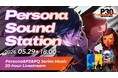 「Persona Sound Station Vol.2: Persona & Persona 2 & PQ Series Music 30-hour Livestream」5月29日（金）配信決定！