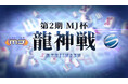 『セガNET麻雀 MJ』で行う最高位戦唯一のオンラインタイトル戦 「MJ杯龍神戦」の第2期が開始！