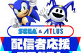 セガ＆アトラスのゲームタイトルの魅力を発信するクリエイターを応援！「セガ＆アトラス 配信者応援プログラム」スタート！ さらに「えらべるセガ＆アトラスキャンペーン」第3弾も開催！