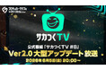 『プロサッカークラブをつくろう！2026』公式番組「サカつくTV#8」Ver2.0大型アップデート放送が6月5日（金）に配信！