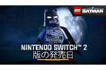 『レゴ(R)バットマン(TM)：レガシー・オブ・ザ・ダークナイト』Nintendo Switch(TM) 2 版が9月18日（金）に発売決定！
