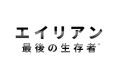 究極の恐怖を、生き延びろ。『エイリアン : 最後の生存者』発売決定！アナウンストレーラーも公開