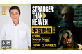 『STRANGER THAN HEAVEN』出演の本宮泰風さんが登場！「龍スタTV」第51回が6月15日（月）に配信決定