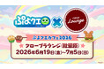 『ぷよぷよ‼クエスト』「ぷよクエカフェ2026」メニューやグッズを公開！6月10日（水）より事前予約開始