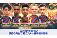 『プロサッカークラブをつくろう! ロード・トゥ・ワールド』北米・ヨーロッパ・アジアのスーパースターが登場する“FEVER STAR FES”開催！