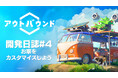 『アウトバウンド』開発者がゲームを紹介する開発日誌#4を公開！幅広い車のカスタマイズを実現
