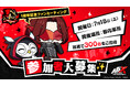 『ペルソナ５: The Phantom X』初となるオフラインイベントが7月18日（土）に開催決定！第1回『P5X』キャラクター人気投票もスタート