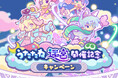 『ぷよぷよ!!クエスト』新イベント“第1回うたたね迷宮クエスト”開催！新たな能力「きらめきオーラ」を持ったキャラクターが新登場する“ゆめいろきらめきオーラガチャ”も開催中！