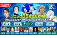 「ソニック」シリーズ35周年記念特番「みんなとしゃべりたいゲームを持ってきた！」6月24日（水）19時より配信！豪華ゲストとシリーズ開発者12名が出演！