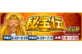 『セガNET麻雀 MJ』と『秘宝伝』シリーズがコラボ！全国大会“秘宝伝CUP”開催