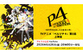 ＜毎月月末お楽しみ企画第6弾＞TVアニメ『ペルソナ４』『ペルソナ４ ザ・ゴールデン』第1話上映会＆全話無料一挙放送決定！