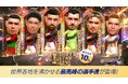 『プロサッカークラブをつくろう! ロード・トゥ・ワールド』北米・ヨーロッパ・アジアのスーパースターが登場する“SUPER STAR FES”開催！