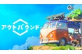 敵なんて、いないよ？旅する秘密基地で、ゆるっとサバイバル『Outbound（アウトバウンド）』本日発売！
