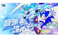 「ソニック」35周年 アニバーサリーソング「音速を超えて」が公開！歌唱に「初音ミク」、アレンジに雄之助さんを迎えた至高のコラボレーション！