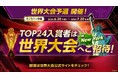 『ソニックレーシング クロスワールド』 初の世界大会開催！本日より世界大会予選となる「レジェンドコンペ ラウンド6」がスタート！TOP24入賞者はニューヨークで開催される世界大会へご招待