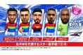 『プロサッカークラブをつくろう! ロード・トゥ・ワールド』北中米のスーパースターが新★5選手として登場する“ピックアップクラブSCOUT”開催！