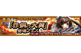 『チェインクロニクル第５部 ―未来への導標（しるべ）―』「エメライン（CV：村川梨衣）」が登場する“「赤銅の大翼」登場フェス”開催！